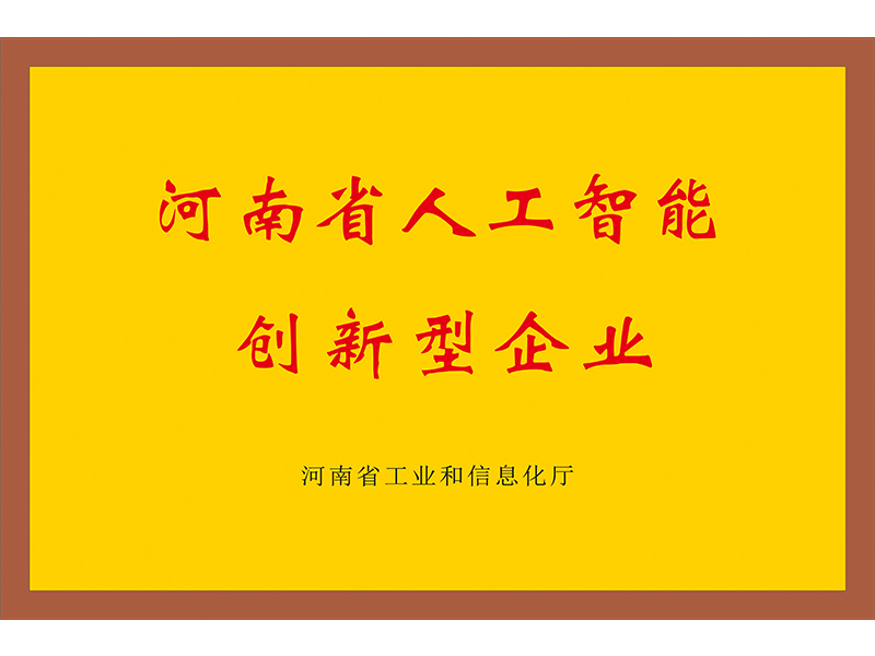 河南省人工智能創新型企業